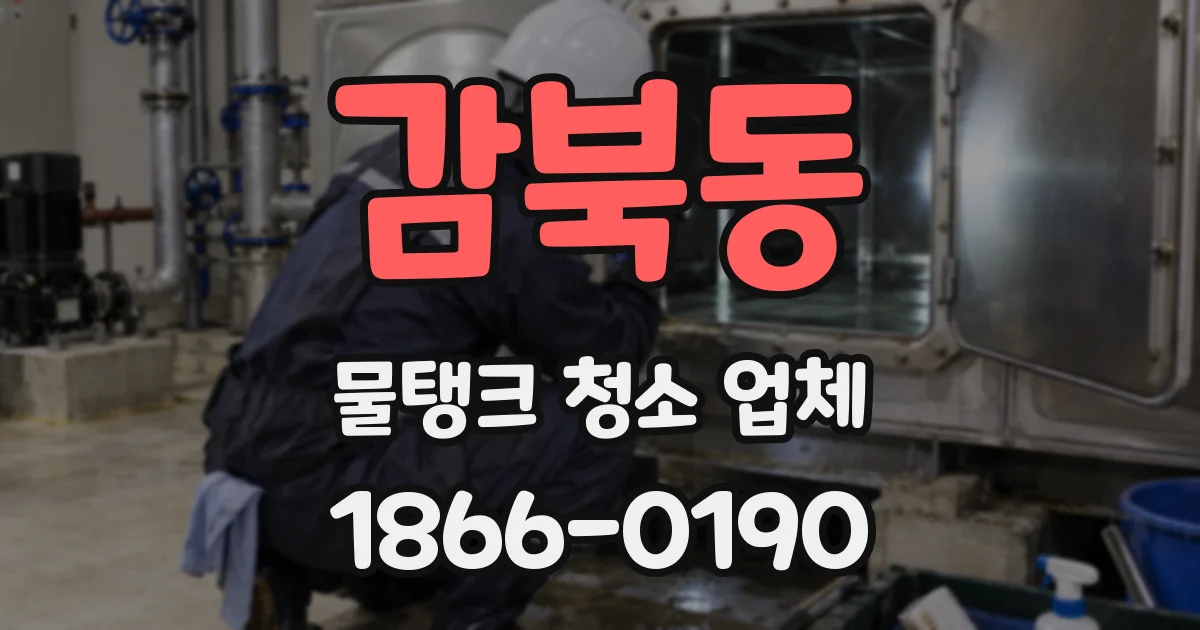 감북동 물탱크 청소 업체