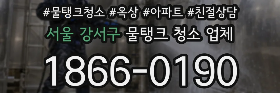 서울 강서구 물탱크 청소 업체