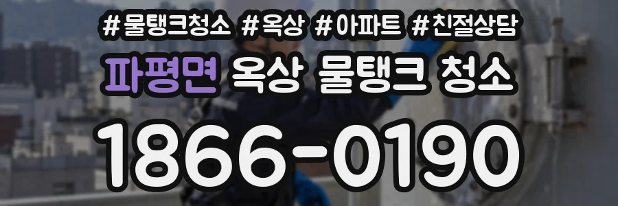 파평면 옥상 물탱크 청소