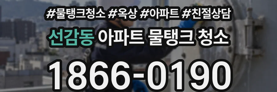 선감동 아파트 물탱크 청소