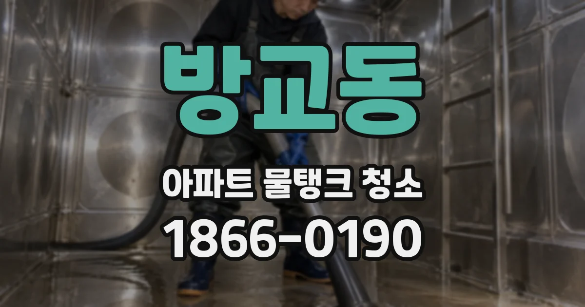 방교동 아파트 물탱크 청소