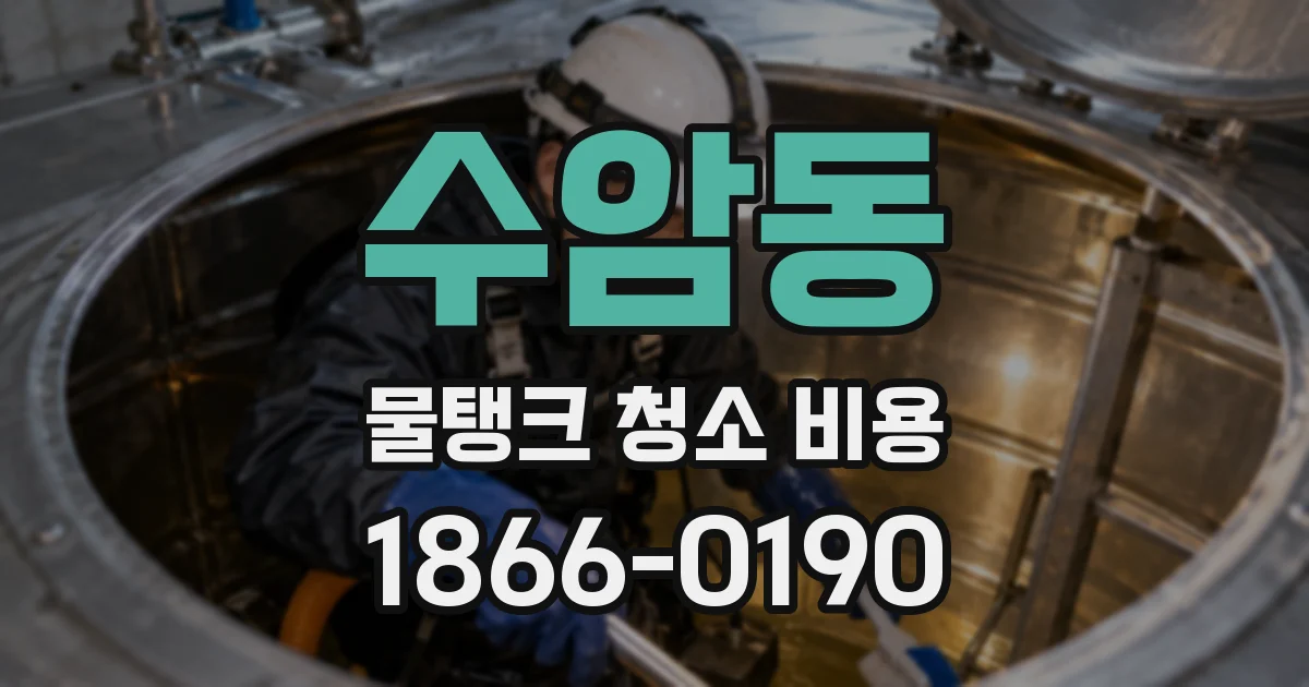 수암동 물탱크 청소 비용
