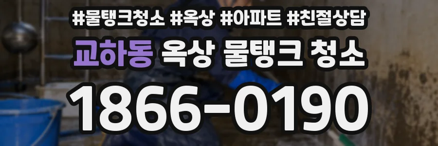 교하동 옥상 물탱크 청소