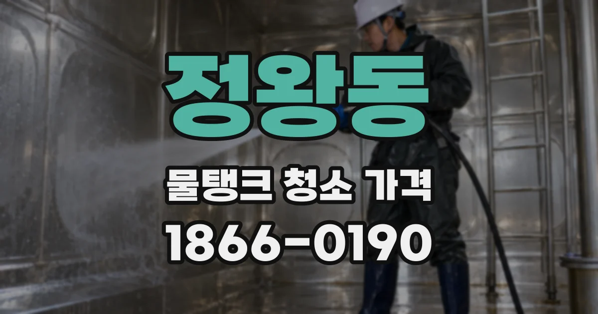 정왕동 물탱크 청소 가격