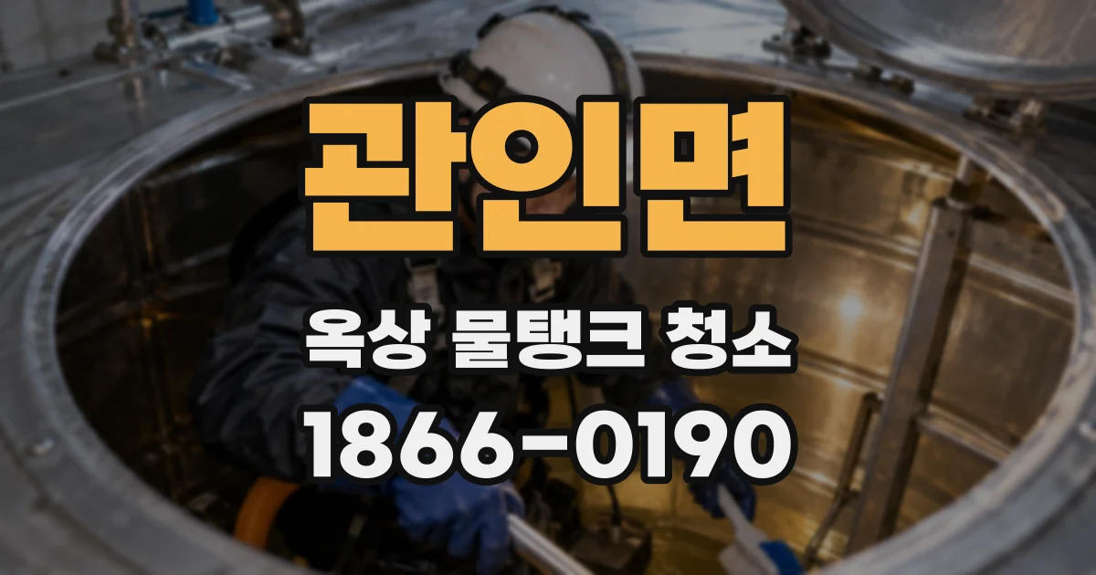 관인면 옥상 물탱크 청소