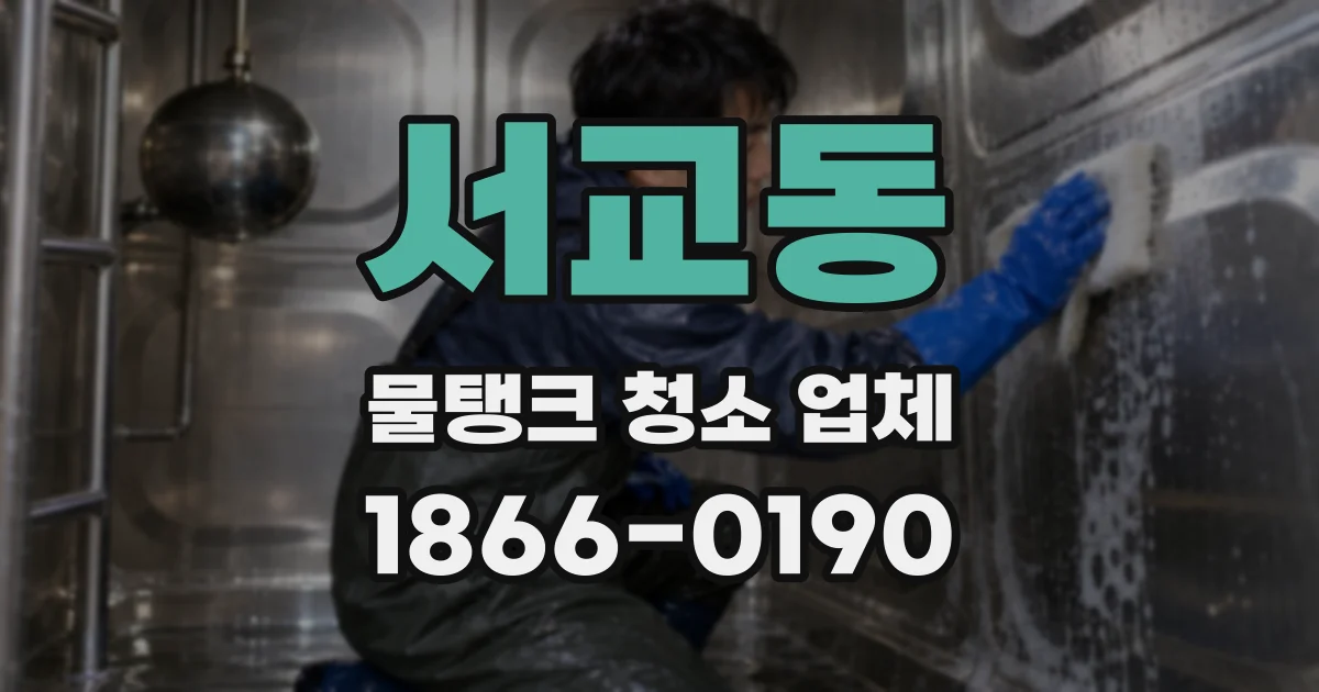 서교동 물탱크 청소 업체