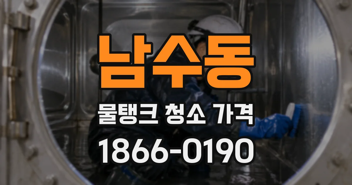 남수동 물탱크 청소 가격