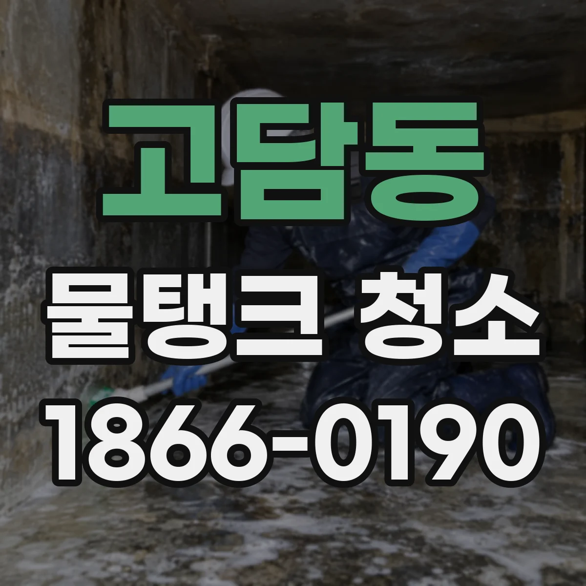 고담동 물탱크 청소