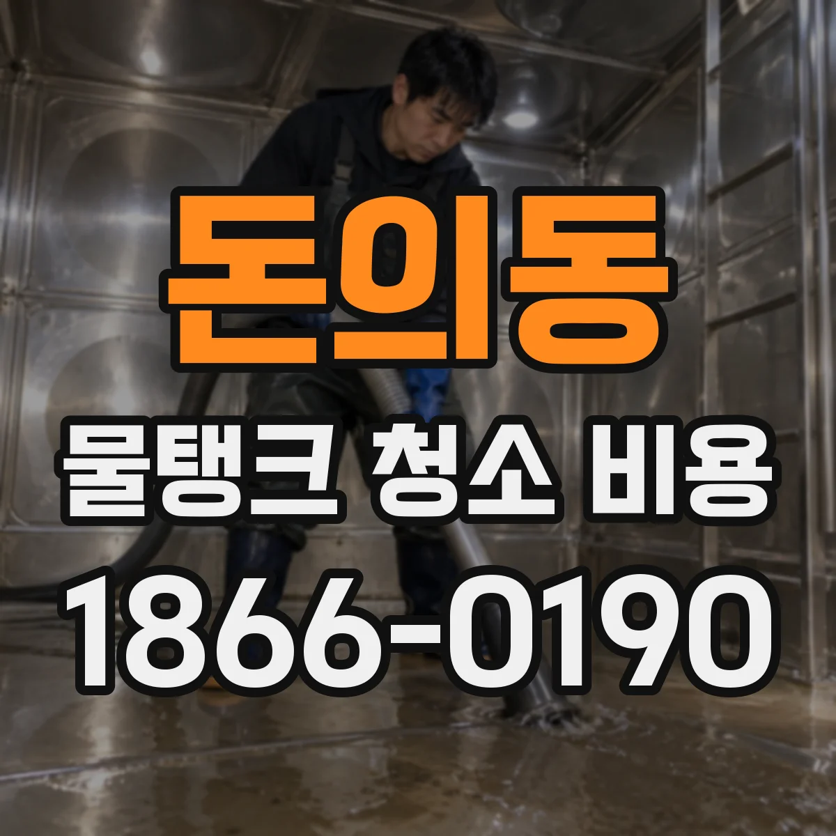 돈의동 물탱크 청소 비용