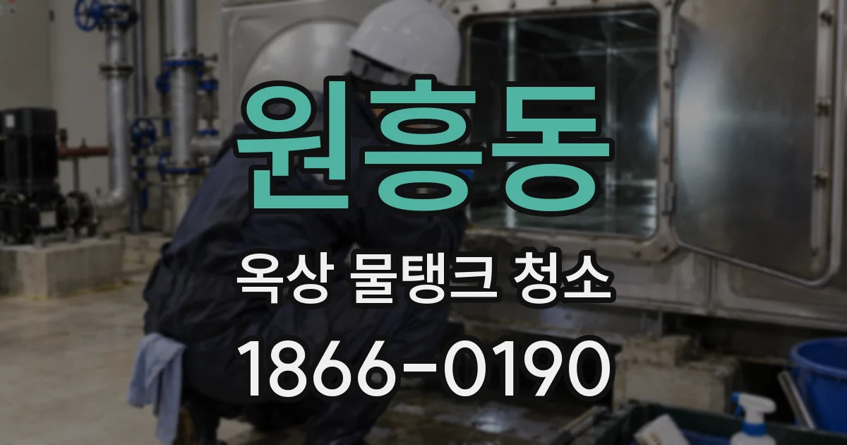 원흥동 옥상 물탱크 청소