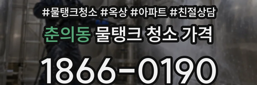 춘의동 물탱크 청소 가격