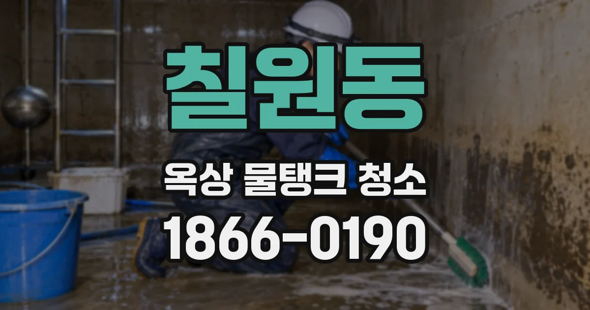 칠원동 옥상 물탱크 청소