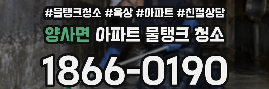 양사면 아파트 물탱크 청소