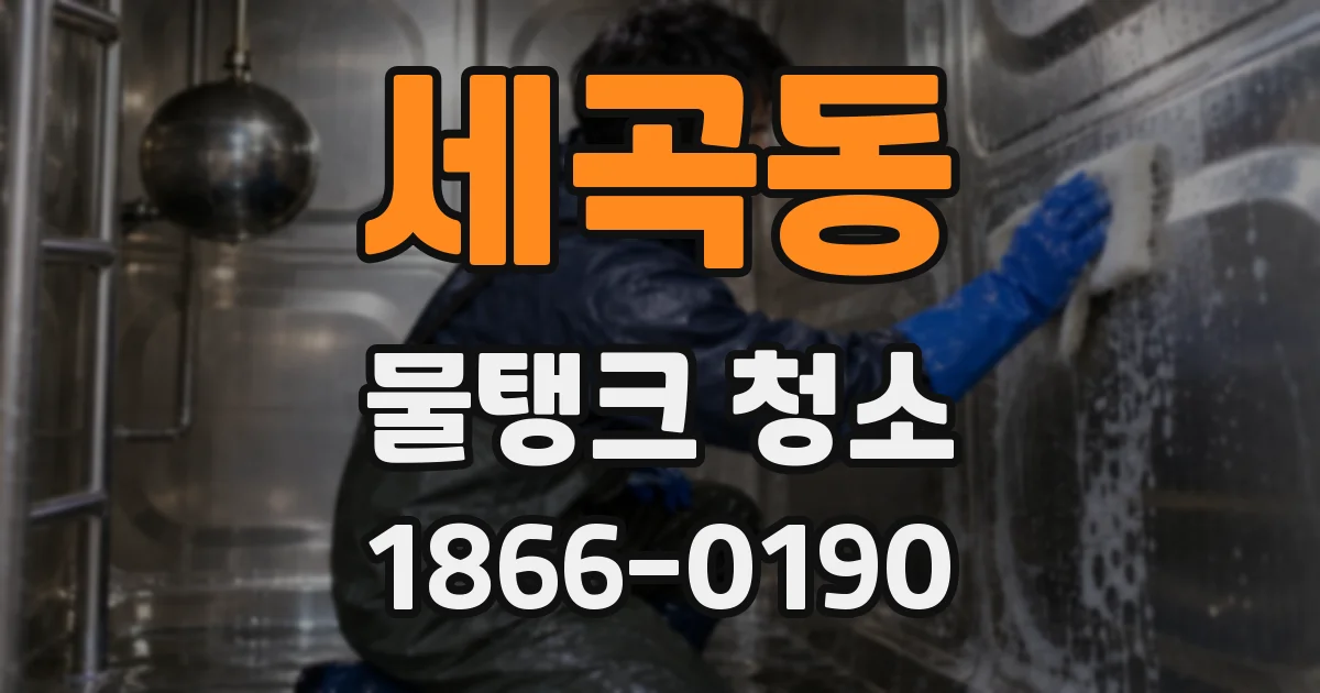 세곡동 물탱크 청소