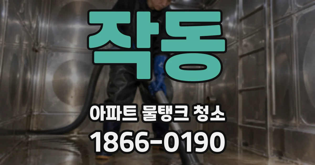 작동 아파트 물탱크 청소