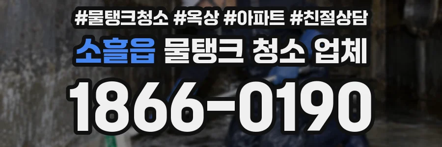 소흘읍 물탱크 청소 업체