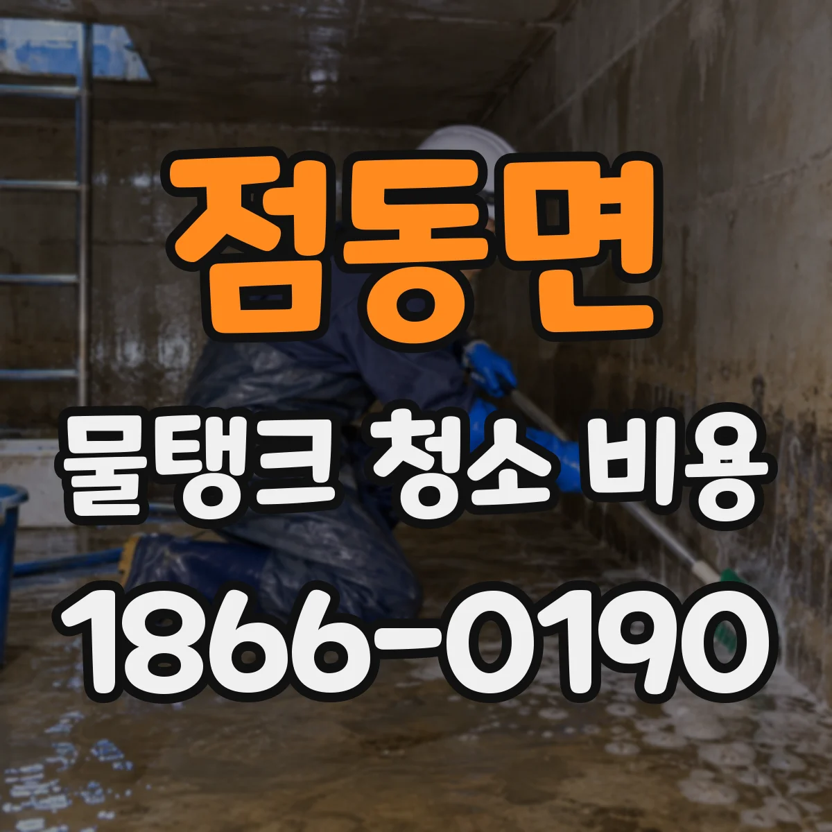 점동면 물탱크 청소 비용