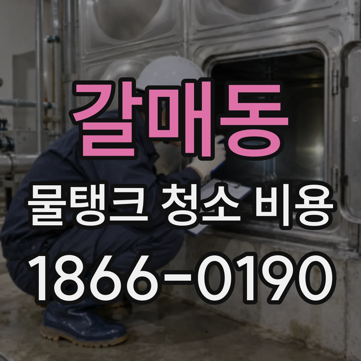 갈매동 물탱크 청소 비용