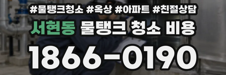 서현동 물탱크 청소 비용