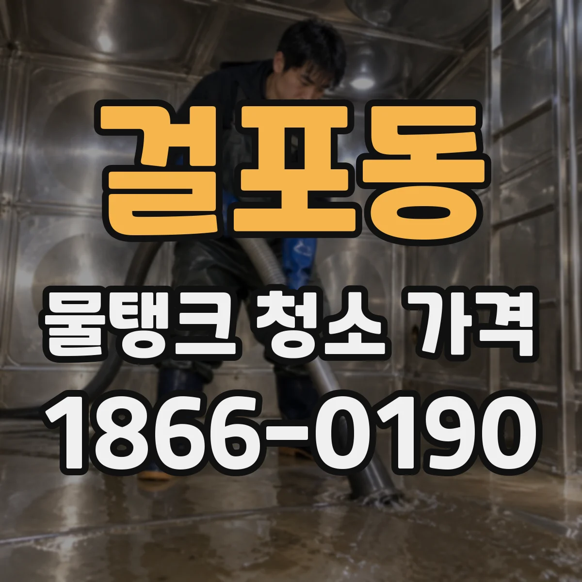 걸포동 물탱크 청소 가격
