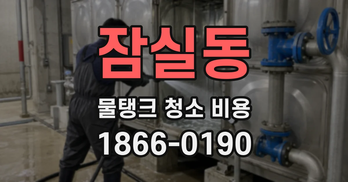 잠실동 물탱크 청소 비용
