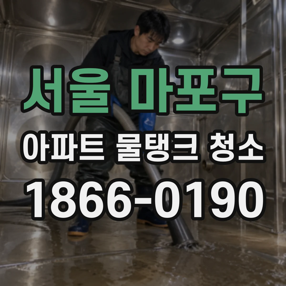 서울 마포구 아파트 물탱크 청소
