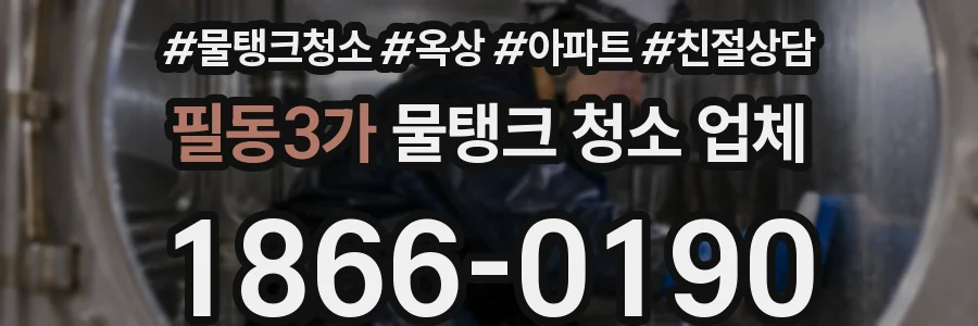 필동3가 물탱크 청소 업체