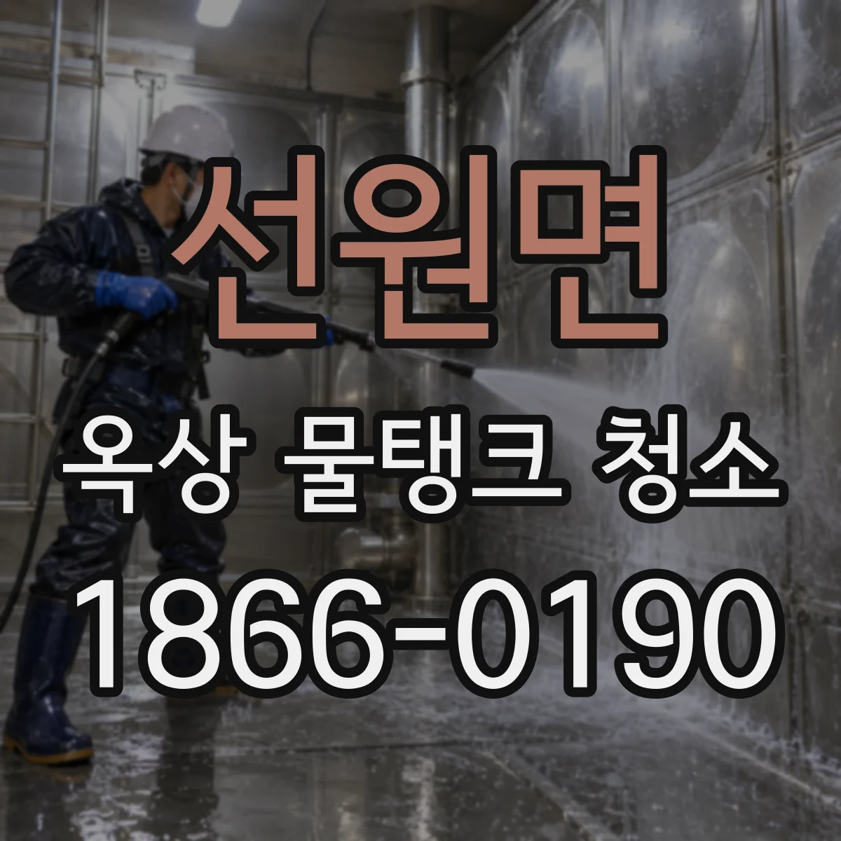 선원면 옥상 물탱크 청소