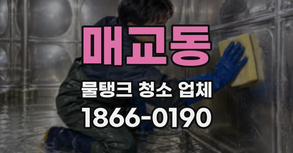 매교동 물탱크 청소 업체