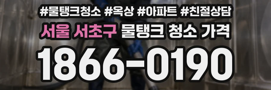 서울 서초구 물탱크 청소 가격