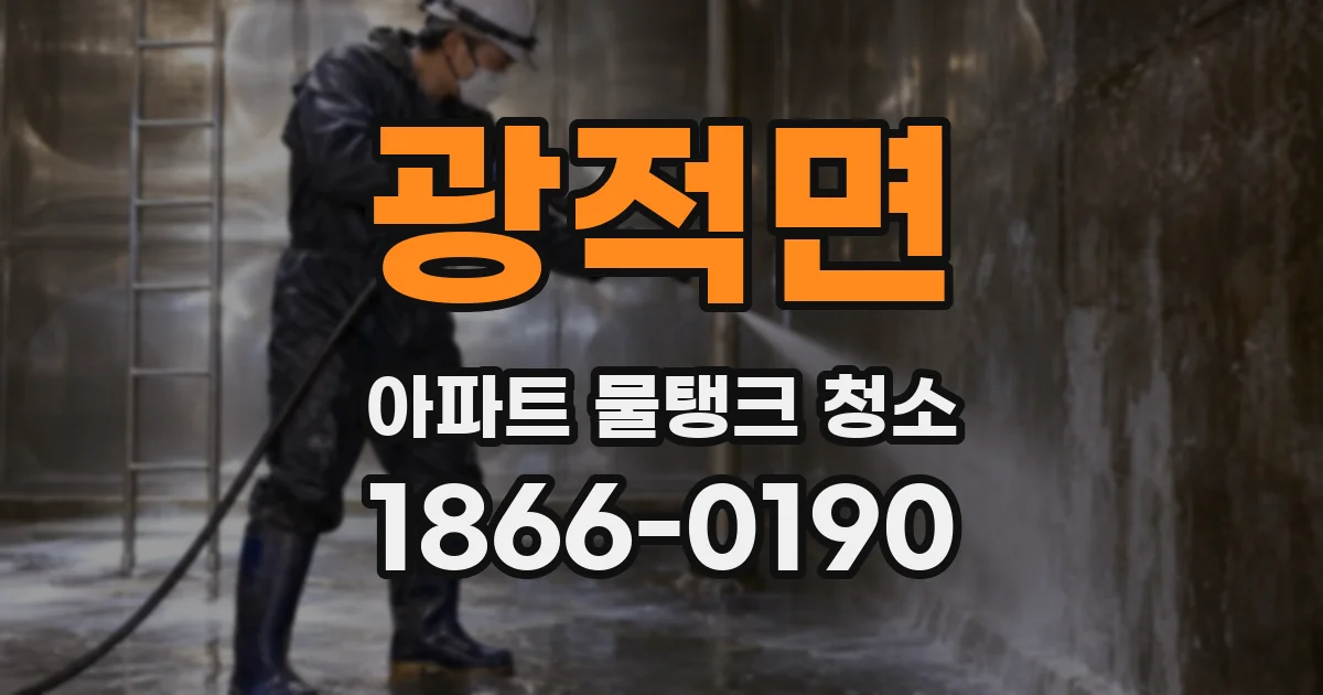 광적면 아파트 물탱크 청소