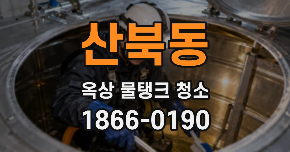 산북동 옥상 물탱크 청소
