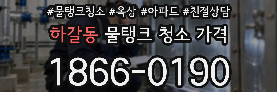 하갈동 물탱크 청소 가격