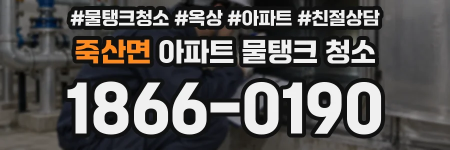 죽산면 아파트 물탱크 청소