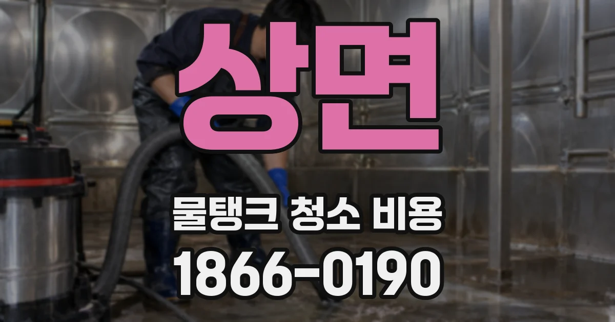 상면 물탱크 청소 비용