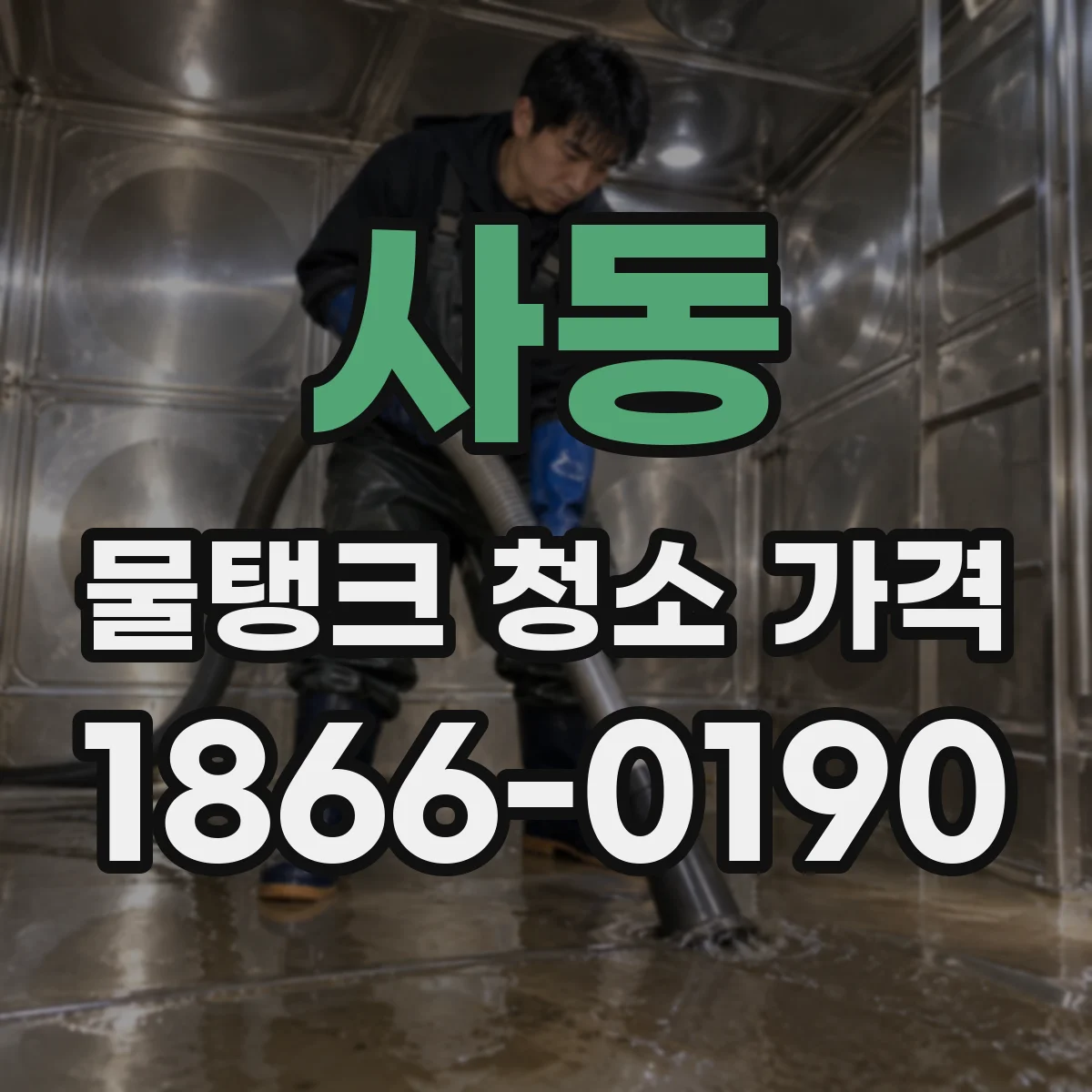 사동 물탱크 청소 가격