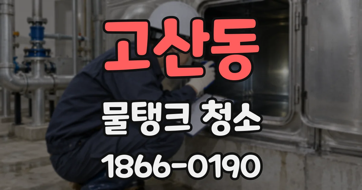 고산동 물탱크 청소