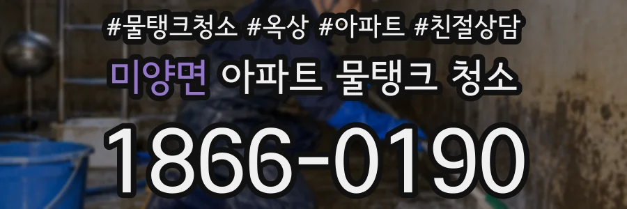 미양면 아파트 물탱크 청소
