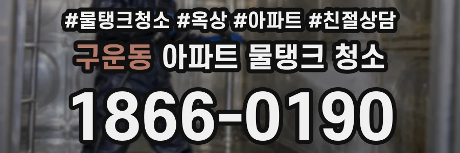 구운동 아파트 물탱크 청소