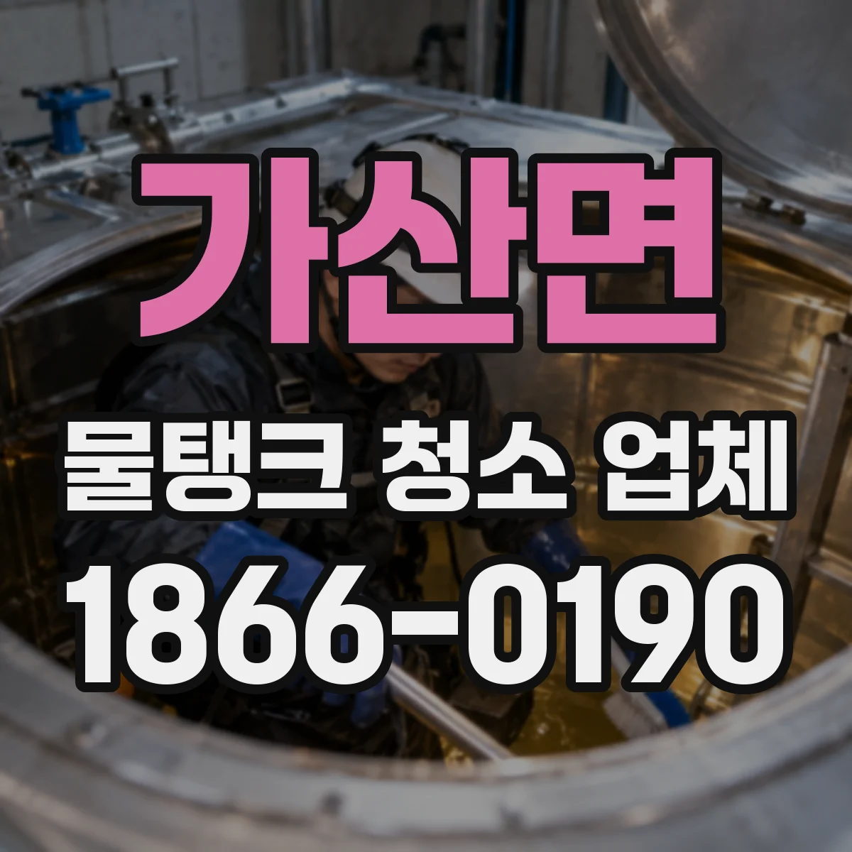 가산면 물탱크 청소 업체