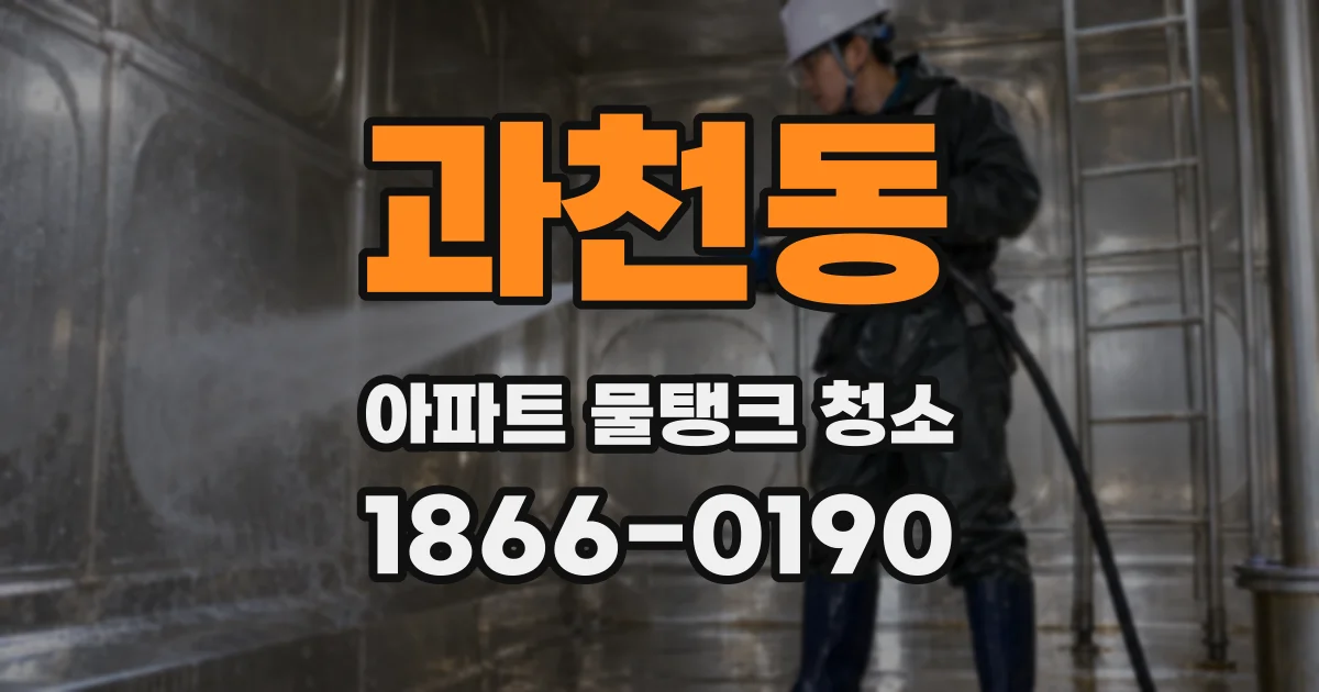 과천동 아파트 물탱크 청소