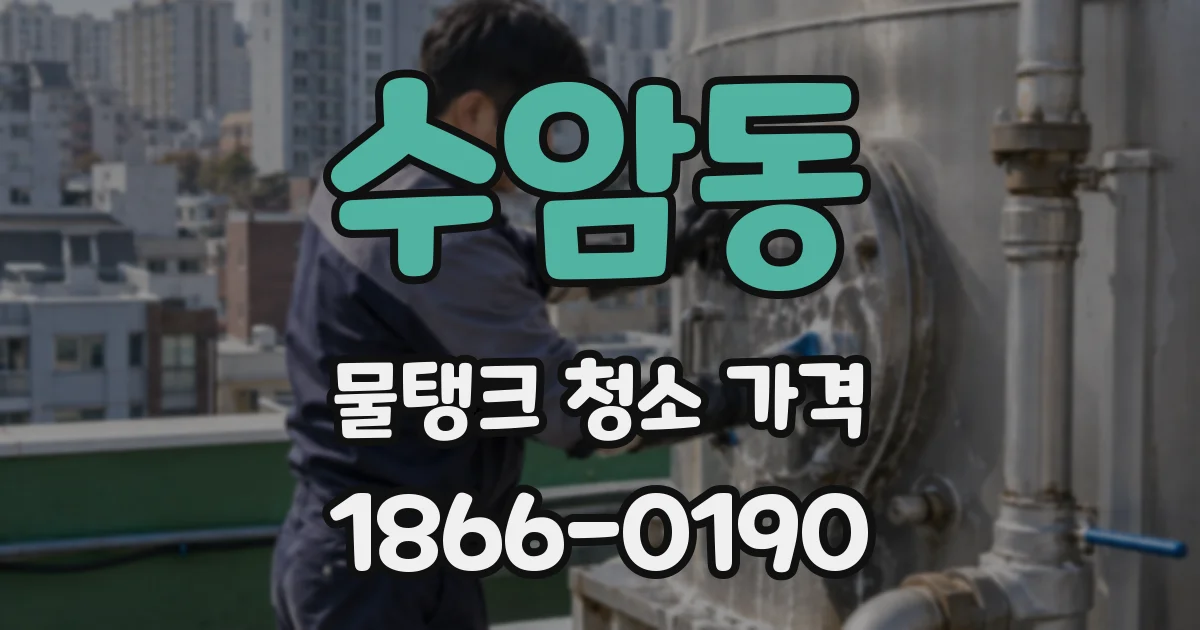 수암동 물탱크 청소 가격