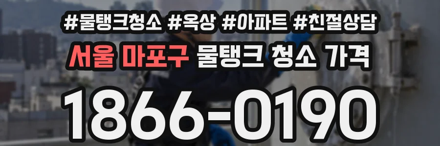 서울 마포구 물탱크 청소 가격
