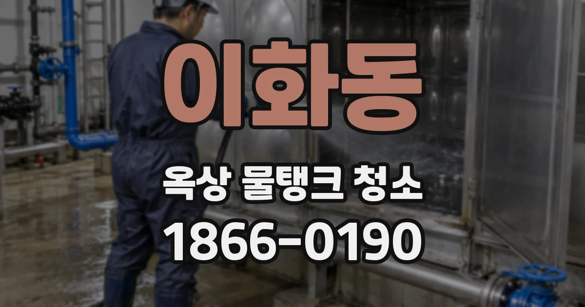 이화동 옥상 물탱크 청소