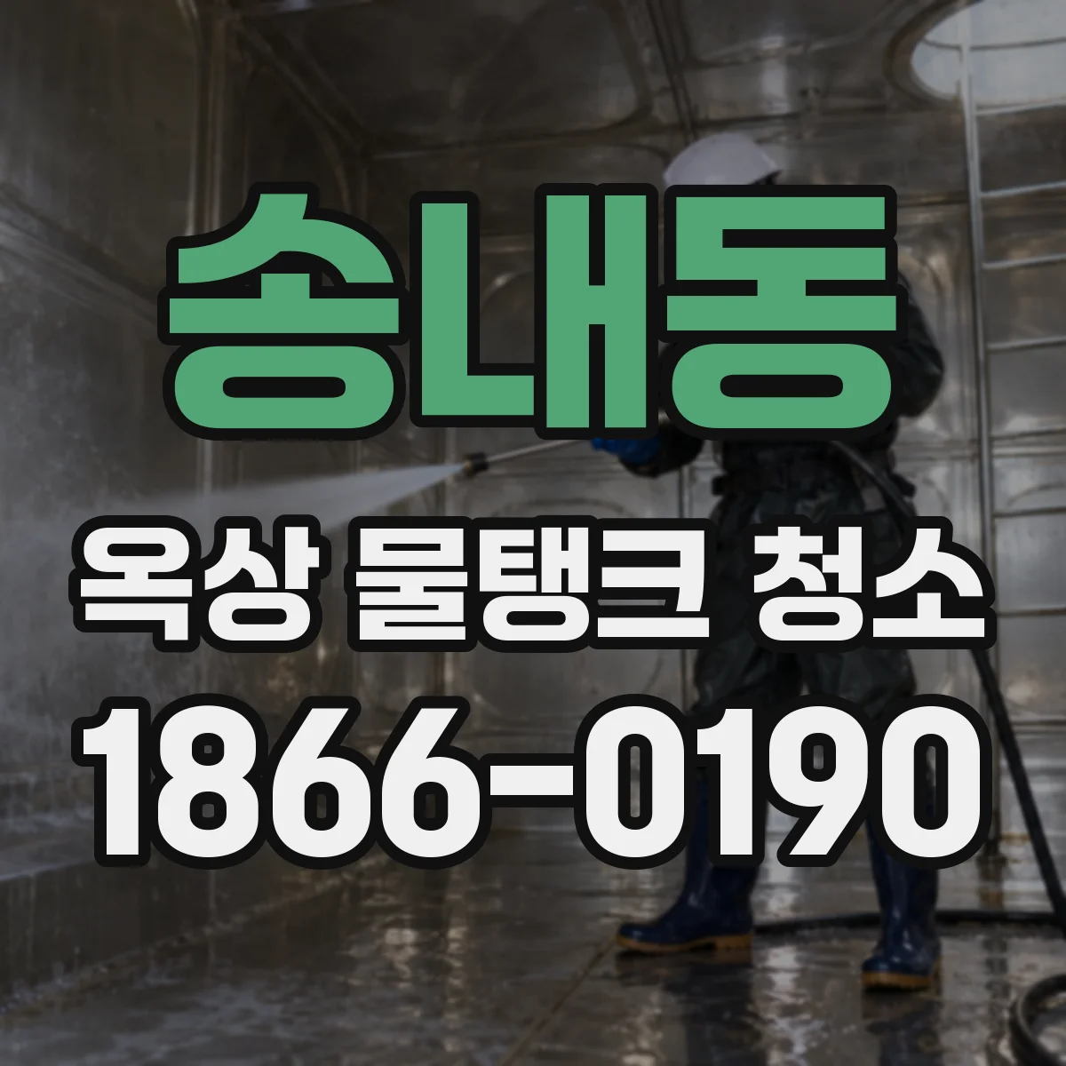 송내동 옥상 물탱크 청소