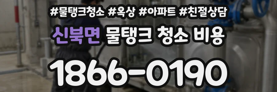 신북면 물탱크 청소 비용