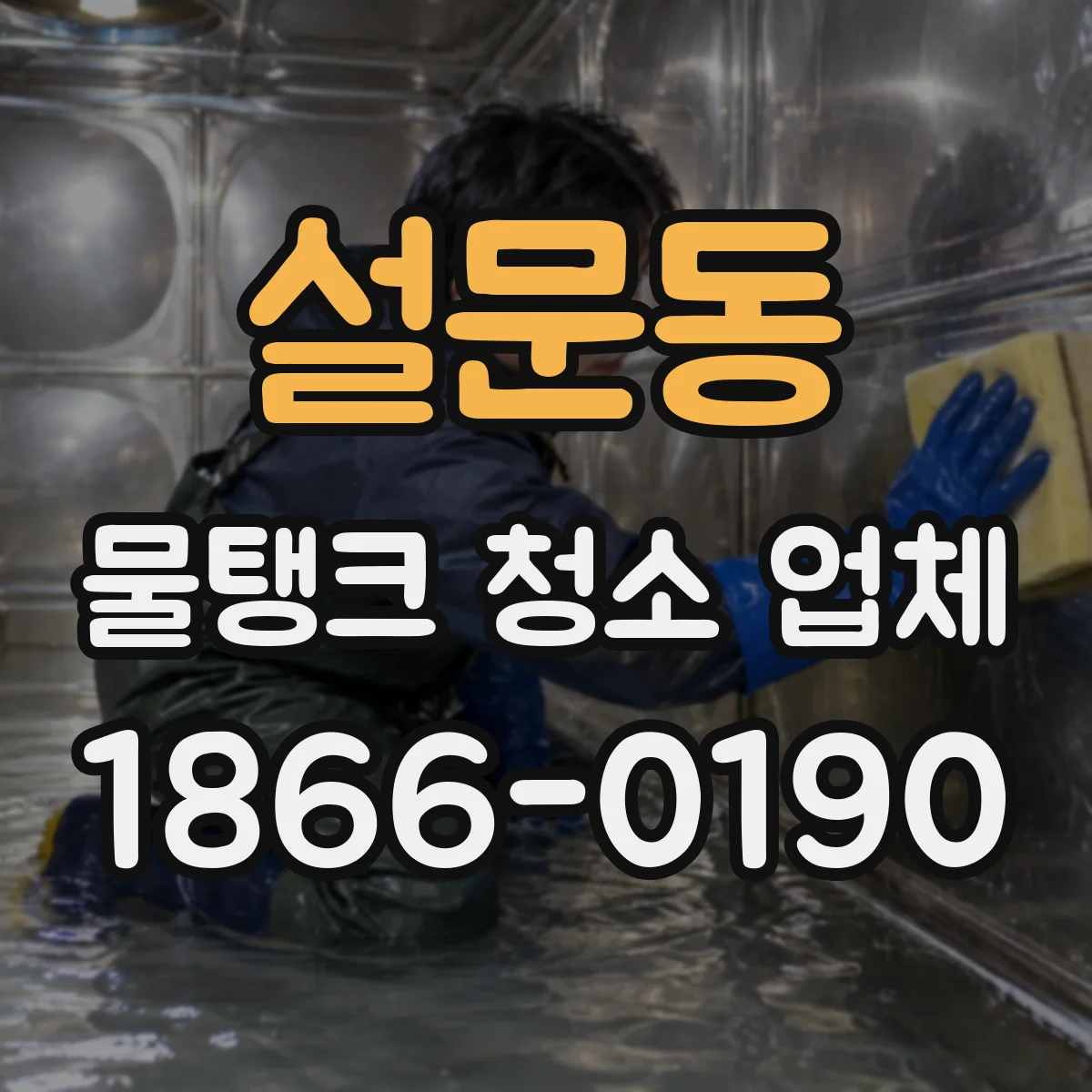 설문동 물탱크 청소 업체