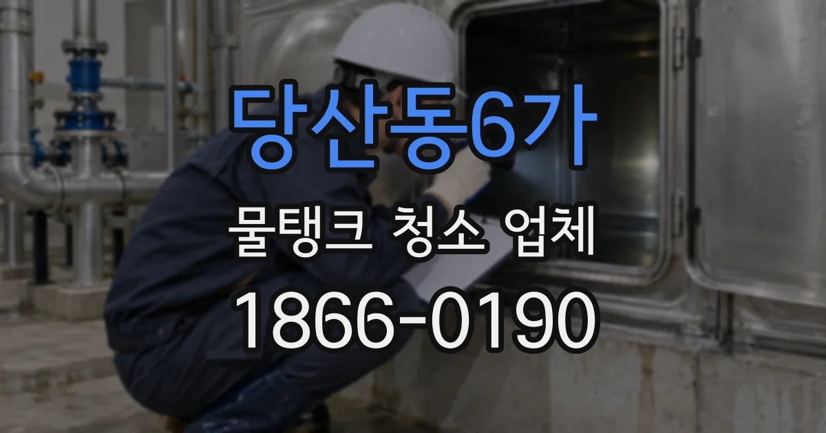 당산동6가 물탱크 청소 업체