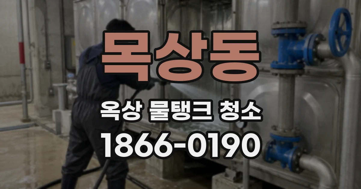 목상동 옥상 물탱크 청소