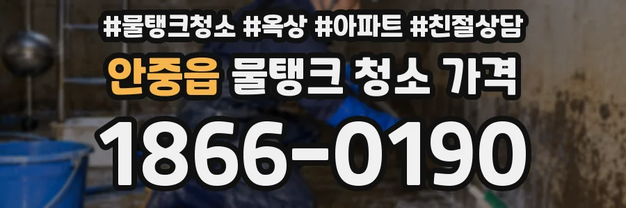 안중읍 물탱크 청소 가격